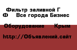 Фильтр заливной Г42-12Ф. - Все города Бизнес » Оборудование   . Крым